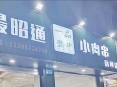 门面-最昭通一品黄牛小肉串(新迎店)
