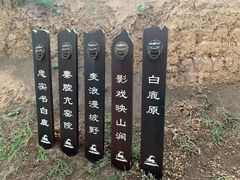 -白鹿原影视城