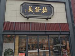 门面-德发长·花式蒸饺(大唐不夜城店)