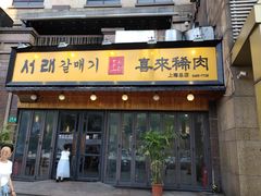 -喜来稀肉(虹泉路店)