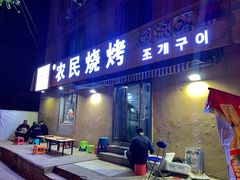 门面-农民烧烤(延边社区店)