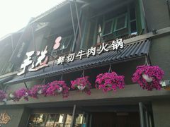 -手选潮汕鲜活牛肉火锅(二七广场店)