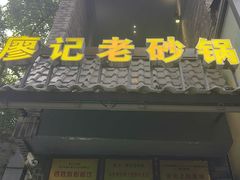 -廖记老砂锅(上清寺店)