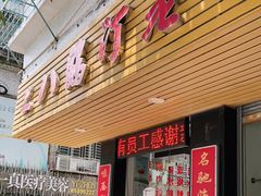 门面-二八鸥汀老鹅(金涛庄店)