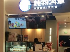 门面-炖物24章·顺时轻养茶(杭州保利时光里店)