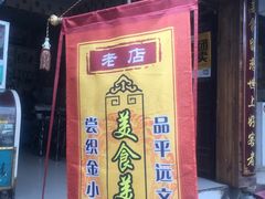 -美食美客土烙锅店·老字号