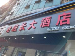 -老班长大酒店(海关大楼店)