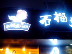 门面-石榴姐•山城小馆(创始店)