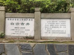 -白沙古井