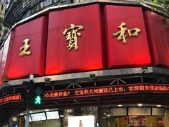 门面-王宝和酒家(黄浦店)