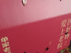 -单家老院·院子里的青岛菜(沙子口店)