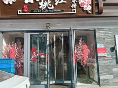 -玖儿小桃红·东北菜·春饼烤鸭(南阳湖街店)