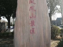 -张家港凤凰山景区恬庄古街