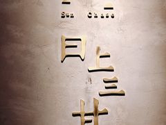 -日上三甘(三里屯店)