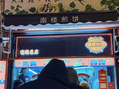 -南楼煎饼(南楼总店)