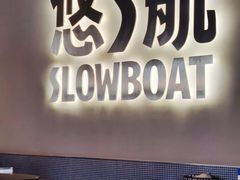-悠航SLOWBOAT(三里屯店)