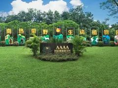 -海南热带野生动植物园