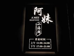 -阿妹小海鲜(下角店)
