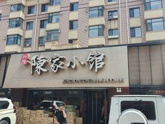 -陈家小院(阜昌路店)