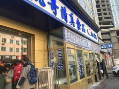 门面-北三凯奇清真食品店