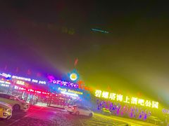 -北戴河碧螺塔海上酒吧公园