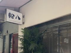 -粉八·云南米线·建水烧烤(常熟路店)