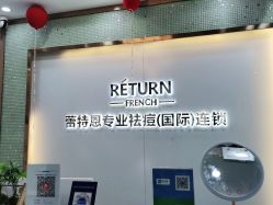 -蕾特恩专业祛痘国际连锁