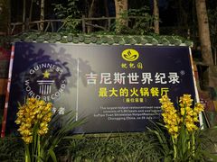 -枇杷园食为鲜火锅(南山店)