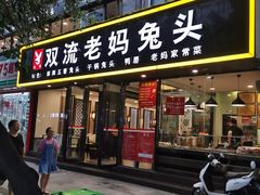 -双流传承老妈兔头(玉林总店)