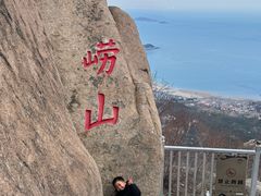 -崂山仰口游览区