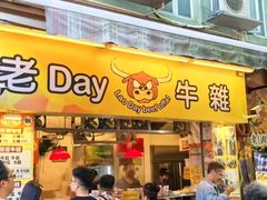 -老day牛杂(官也街总店)