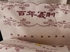 账单-百年义利(百万庄店)