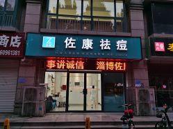 -佐康专业祛痘