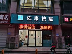 -佐康专业祛痘(淄博旗舰店)