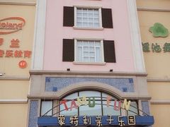 -蒙特利亲子乐园