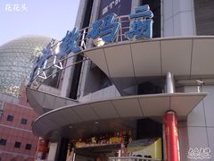 -太平洋数码广场