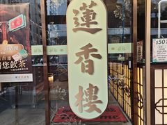 -香港蓮香樓(上環店)