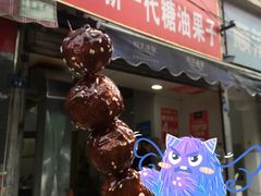 门面-邓记新一代糖油果子(四川煤管局供销公司职工宿舍店)