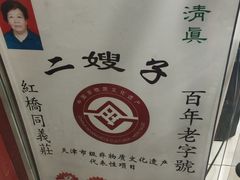 -清真·二嫂子煎饼果子(鼓楼旗舰形象店)