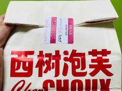 -西树泡芙(北京金源2店)