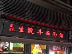 -王记生烫牛杂面馆(兰陵路店)
