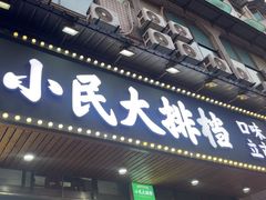 -小民大排档(马场角横路店)