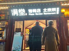 -月福京味斋·烤鸭店·北京菜(鼓楼总店)