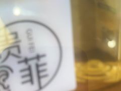-贵菲·躺式采耳按摩SPA(北辰二分店)