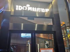 门面-阿杜打边炉(五江天街店)