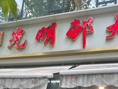 -光明邨大酒家(淮海路店)
