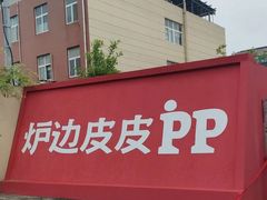 -炉边皮皮·烘焙甜品工厂店