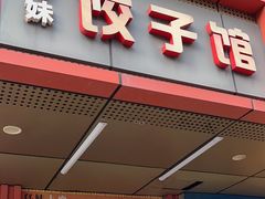 -孖妹上肉饺子馆