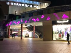 -宁波杉井奥特莱斯广场