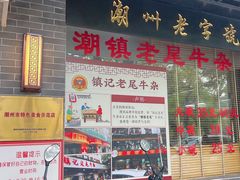 -潮镇老尾牛杂(环城西路店)